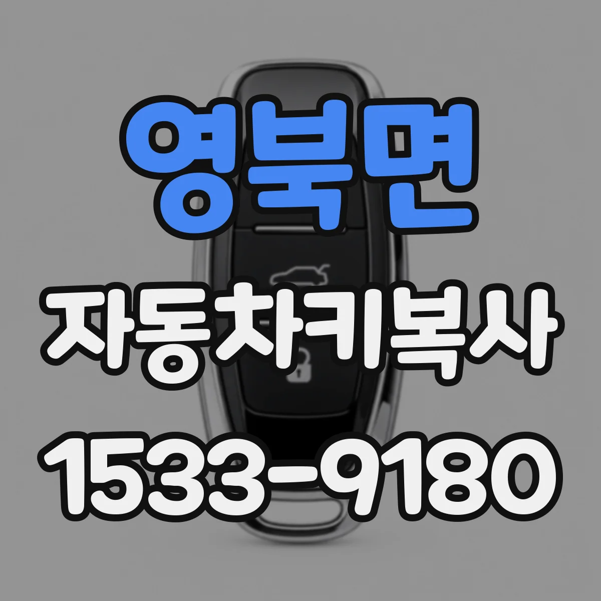 영북면 자동차키복사