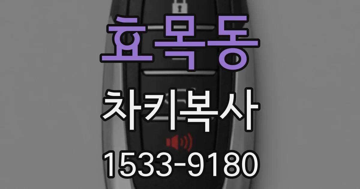 효목동 차키복사