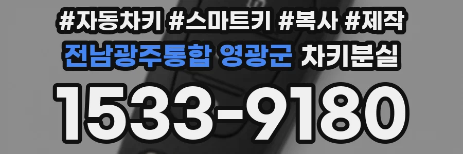전남광주통합 영광군 차키분실
