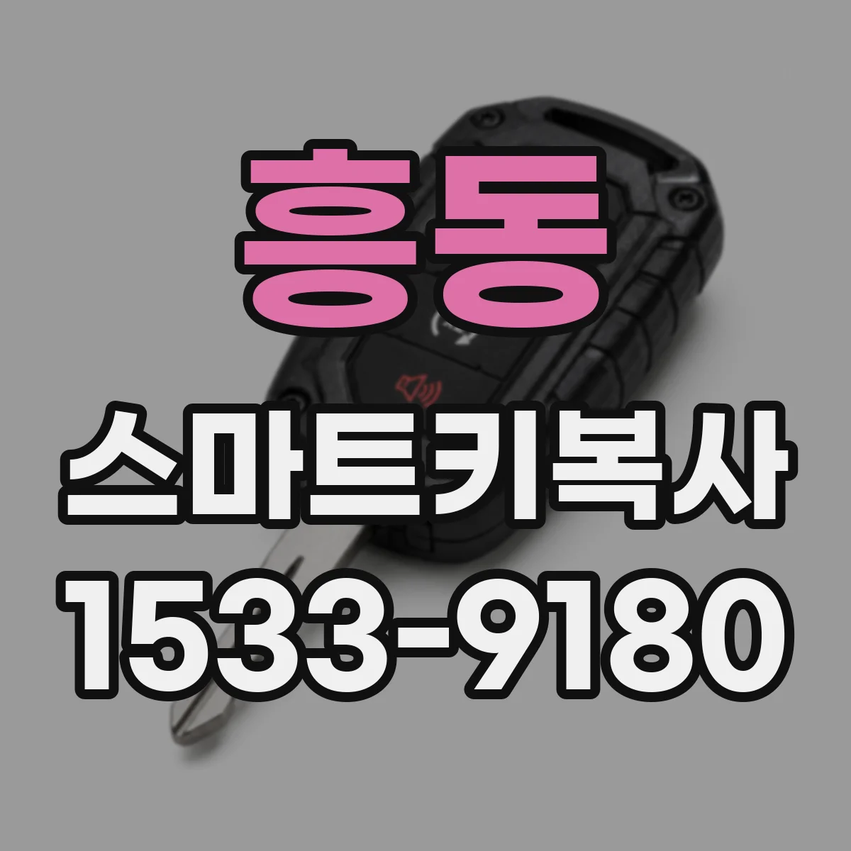 흥동 스마트키복사