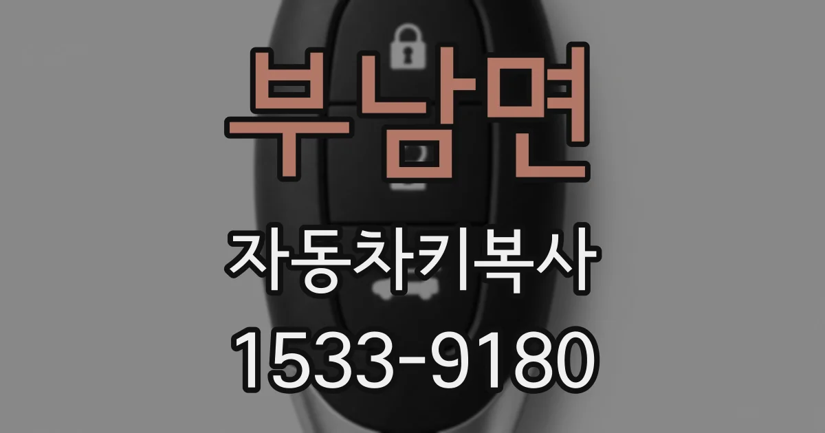 부남면 자동차키복사
