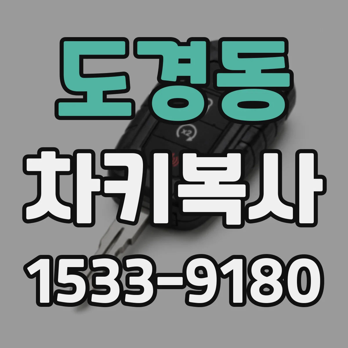 도경동 차키복사