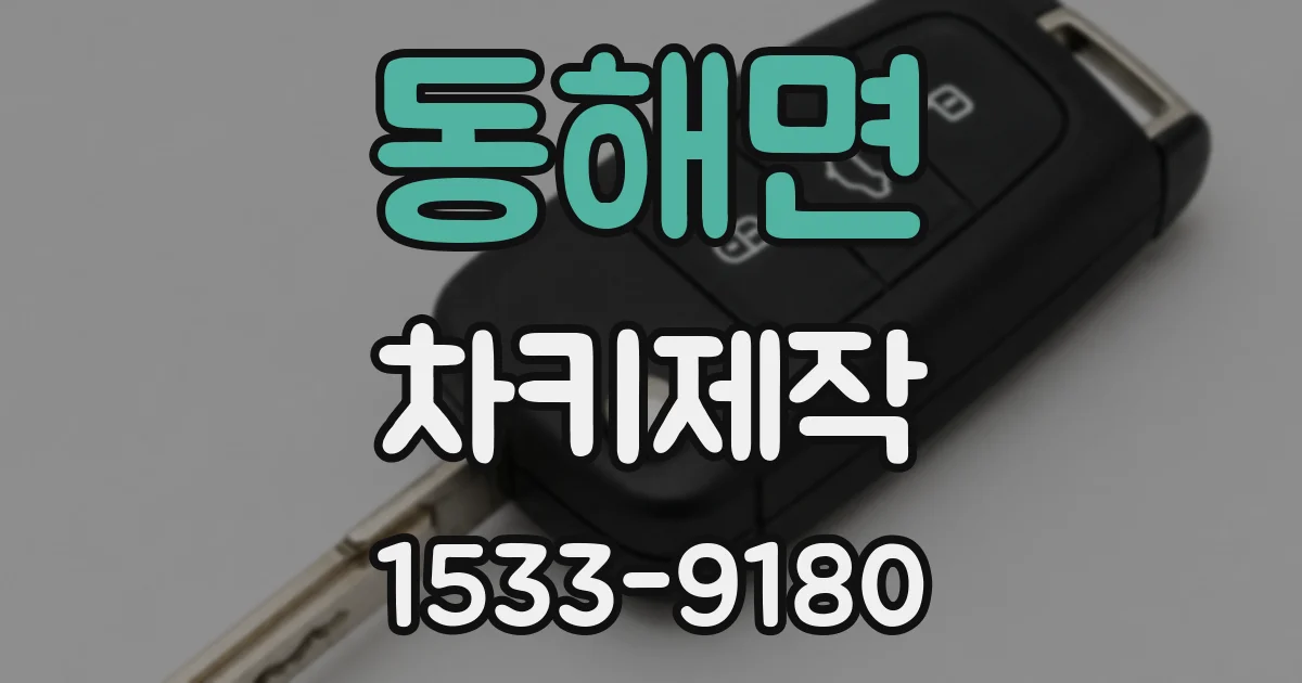 동해면 차키제작