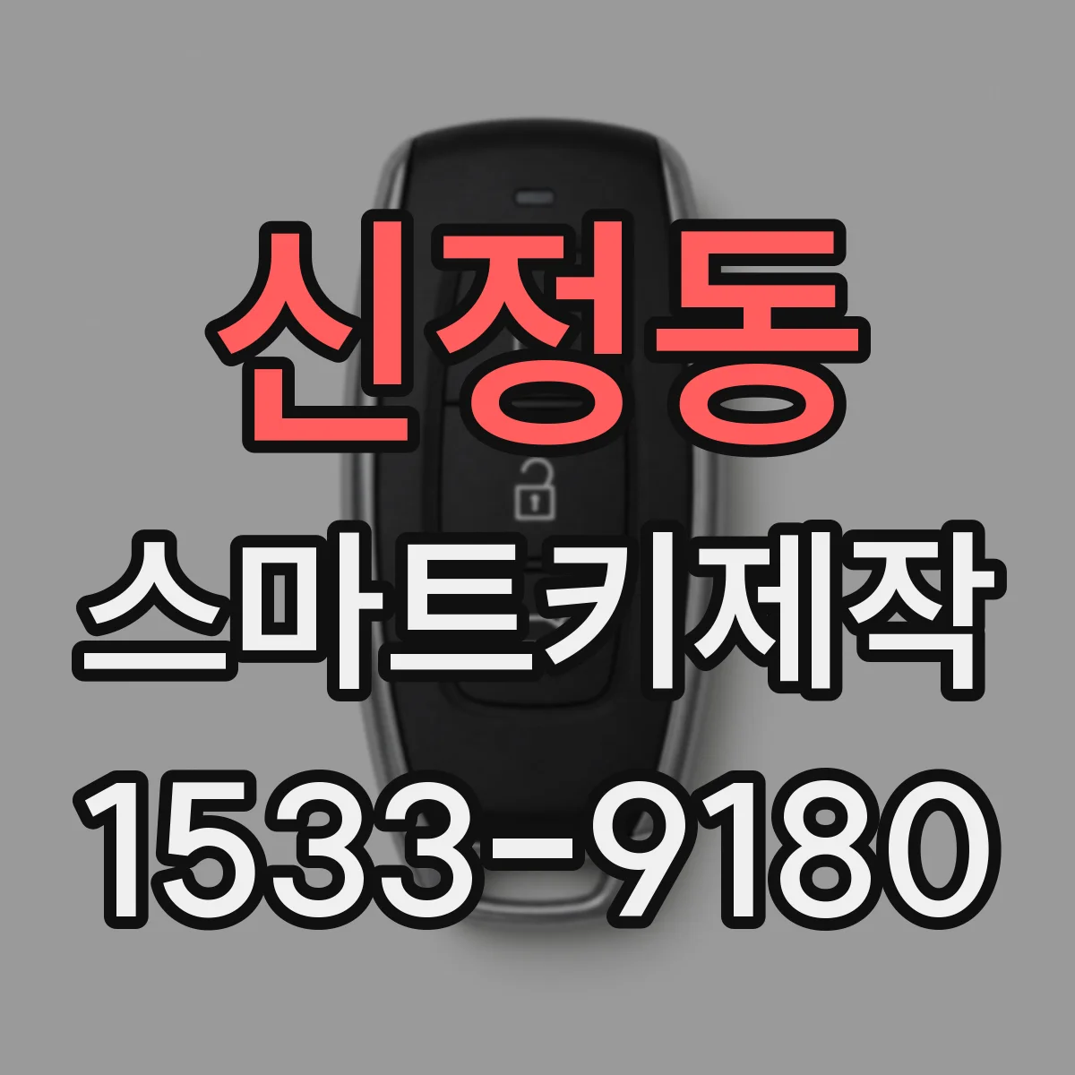 신정동 스마트키제작