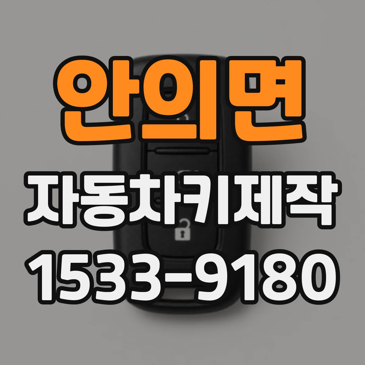 안의면 자동차키제작