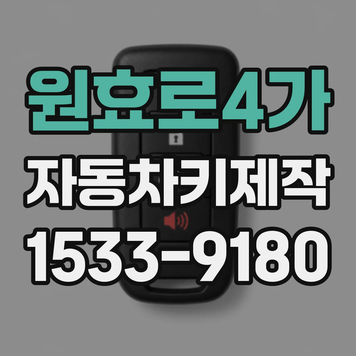 원효로4가 자동차키제작