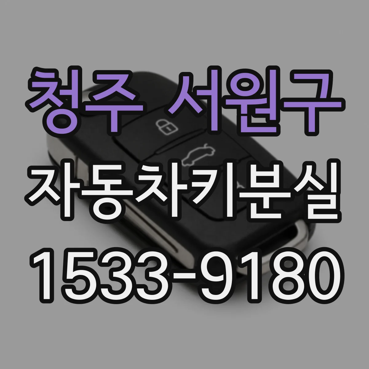 청주 서원구 자동차키분실