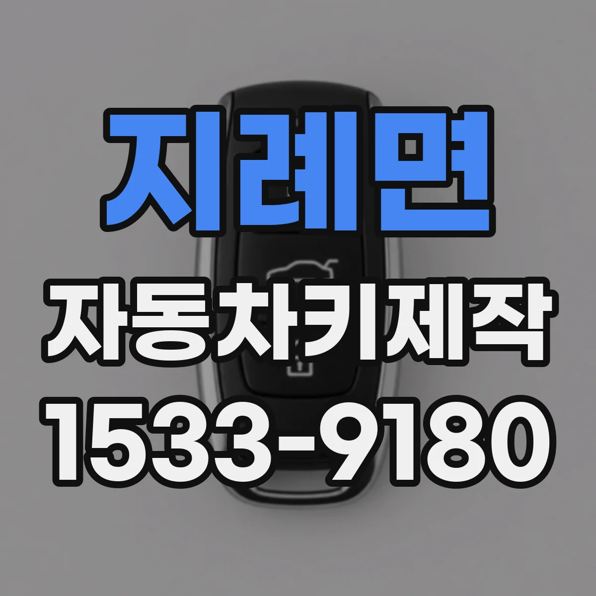 지례면 자동차키제작
