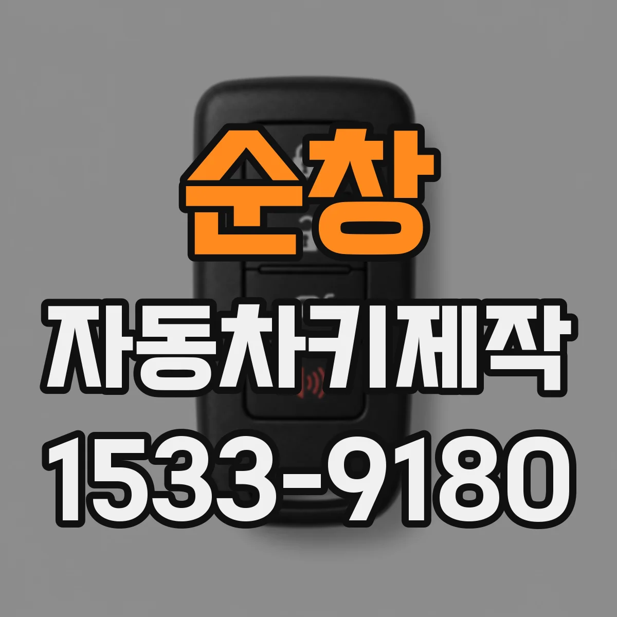 순창 자동차키제작 이모빌라이저 해제 실패 원리와 점검 포인트