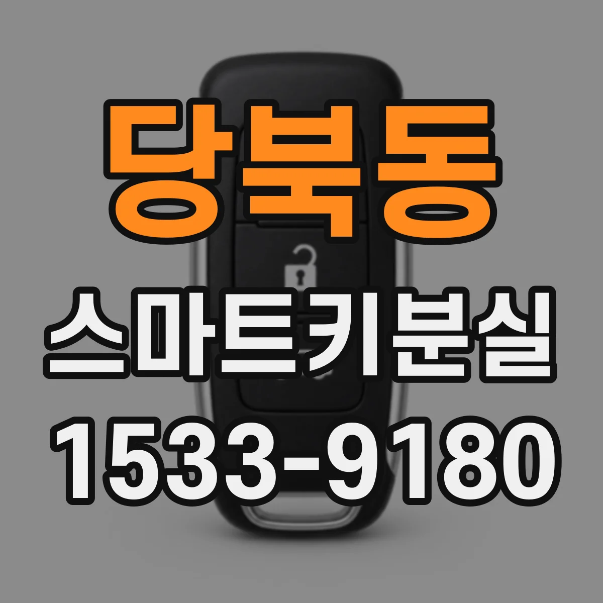 당북동 스마트키분실