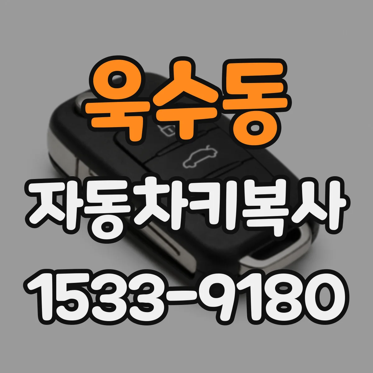 욱수동 자동차키복사
