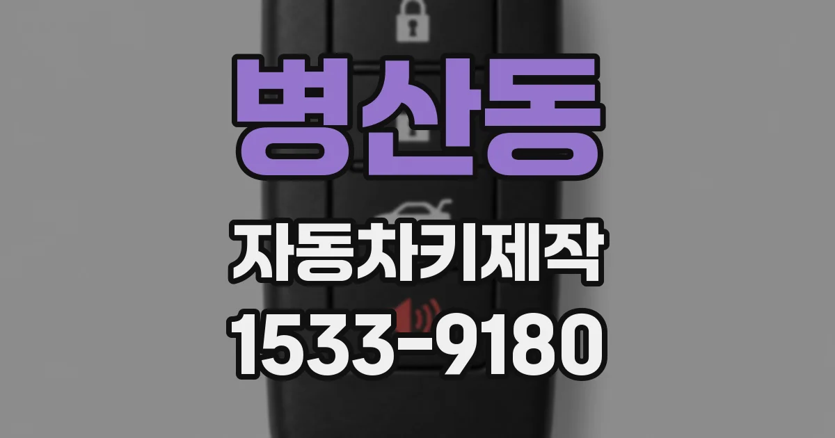병산동 자동차키제작