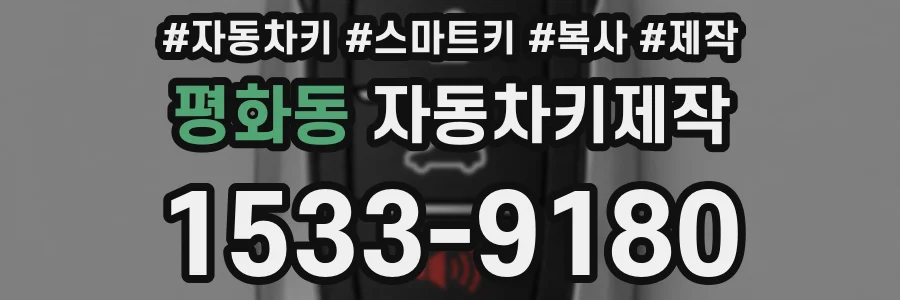 평화동 자동차키제작
