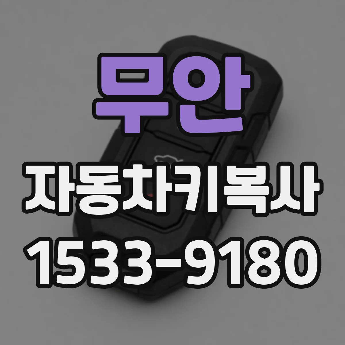무안 자동차키복사