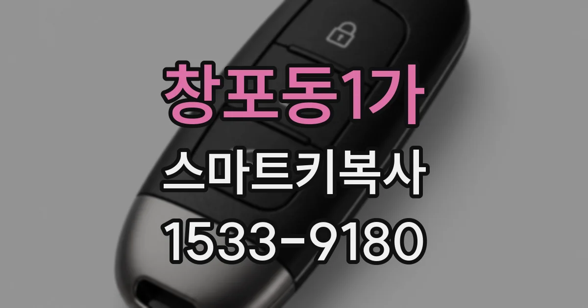 창포동1가 스마트키복사