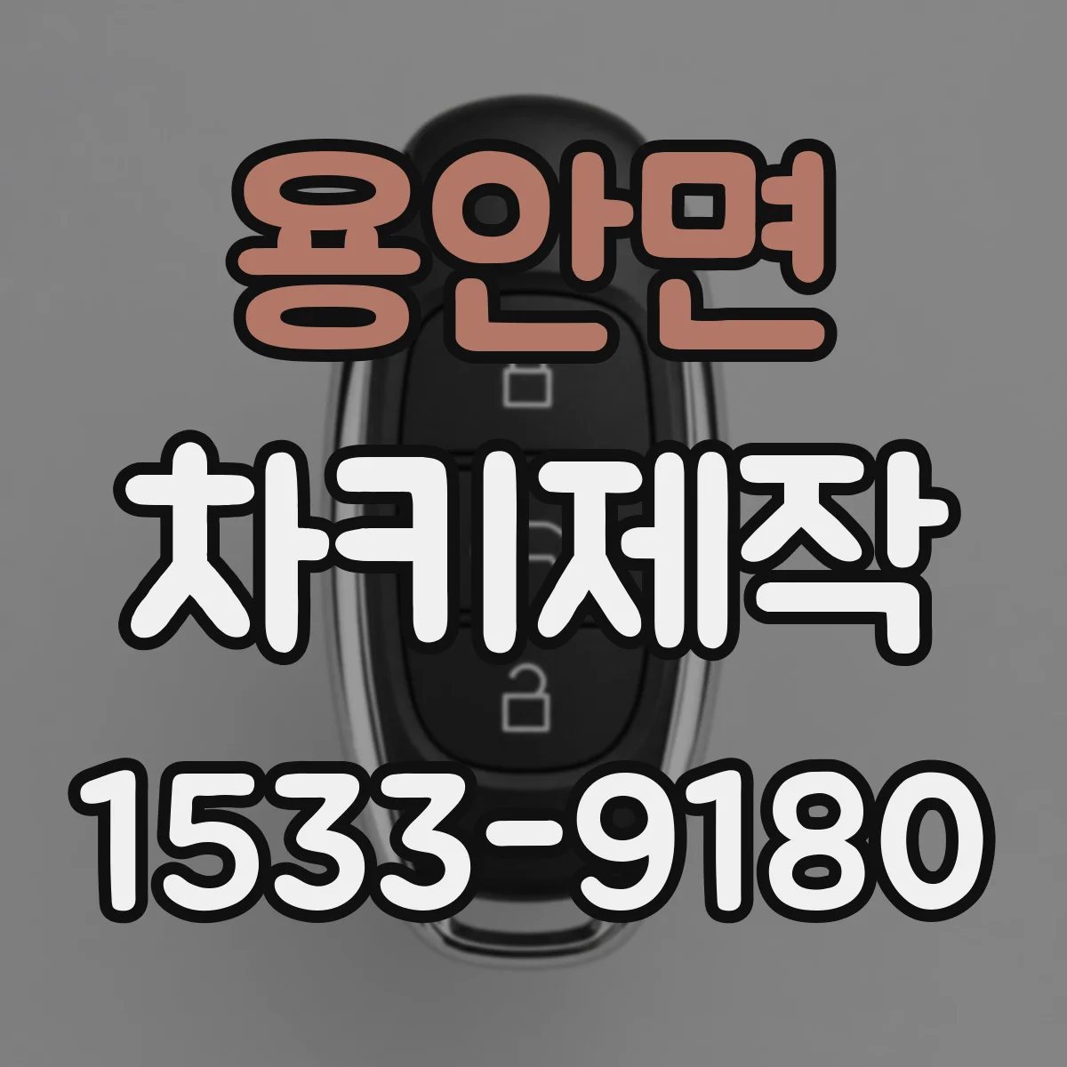 용안면 차키제작