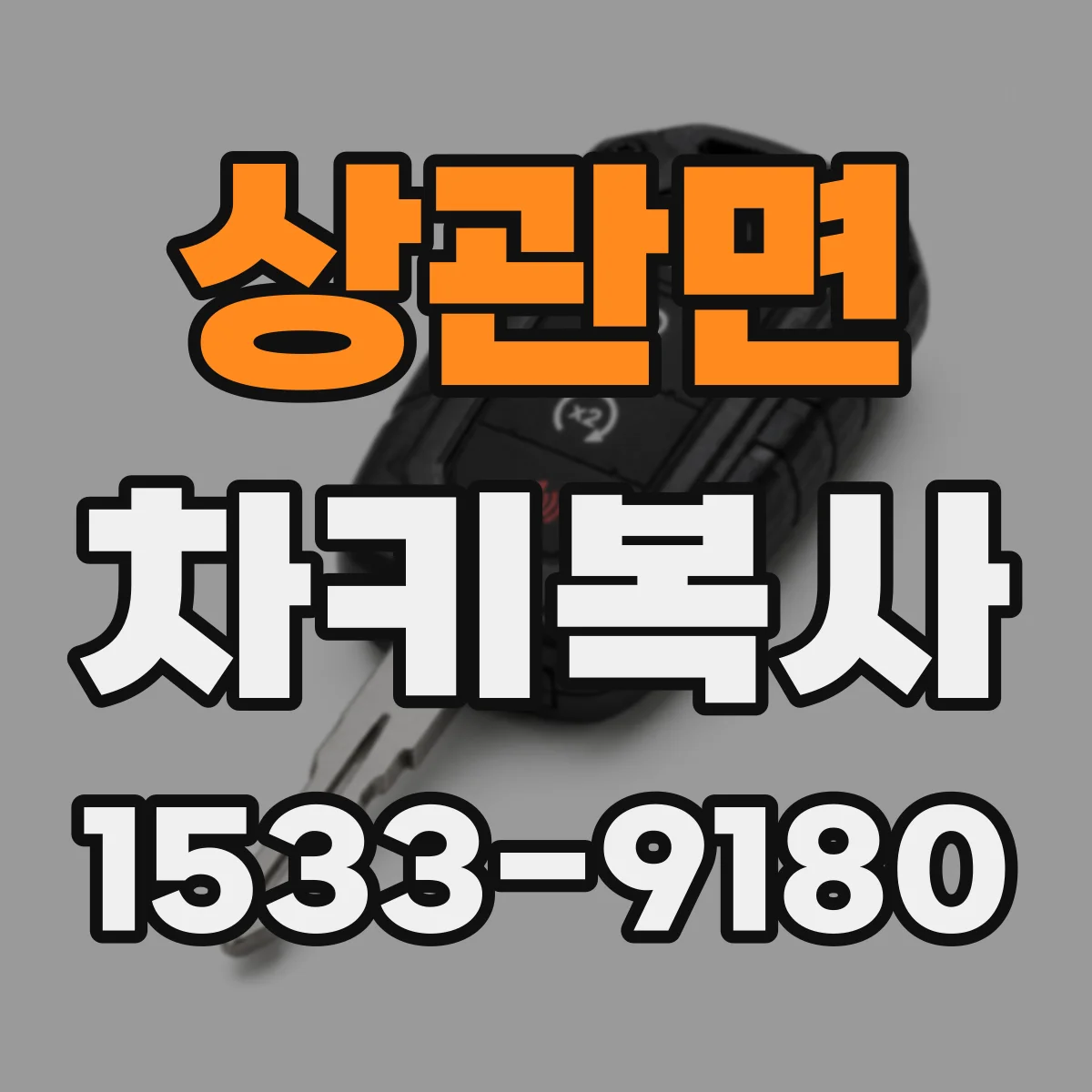 상관면 차키복사