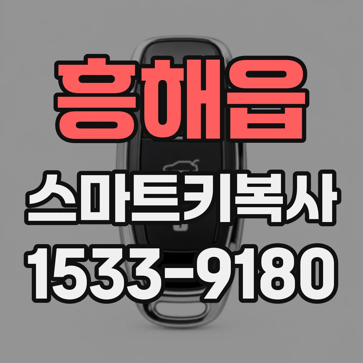 흥해읍 스마트키복사