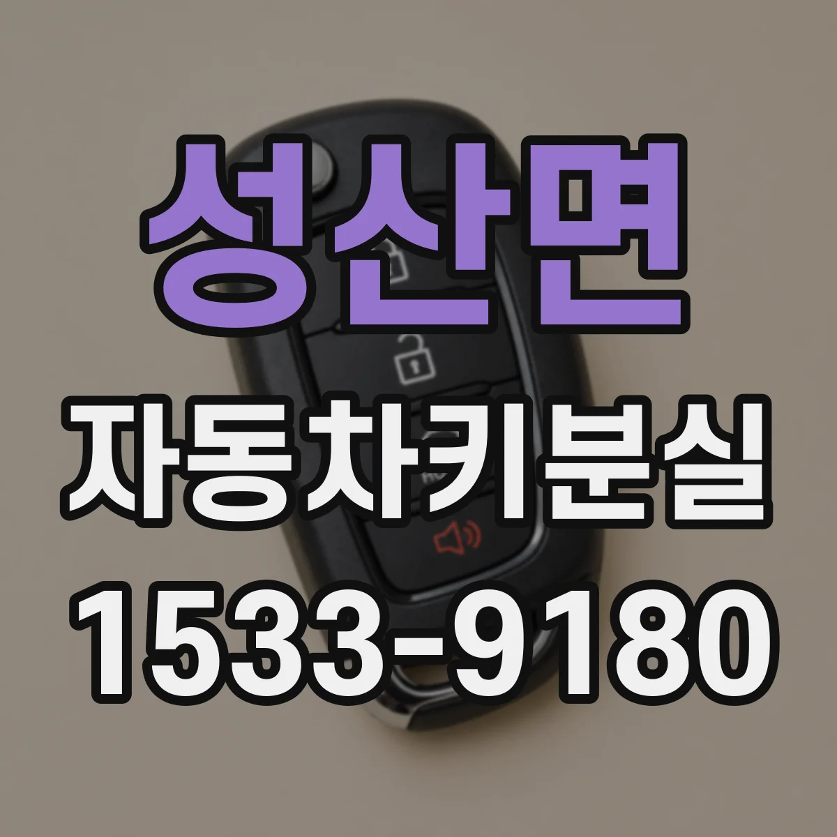 성산면 자동차키분실
