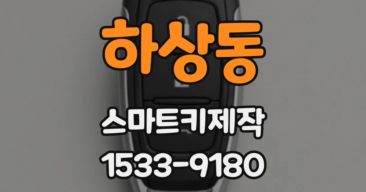 하상동 스마트키제작