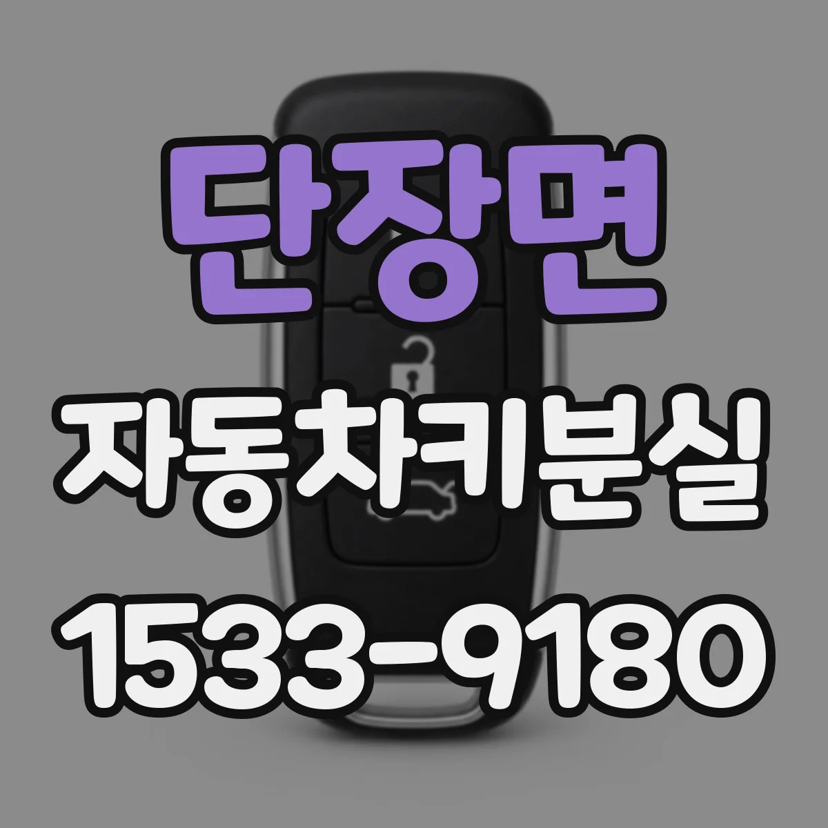단장면 자동차키분실