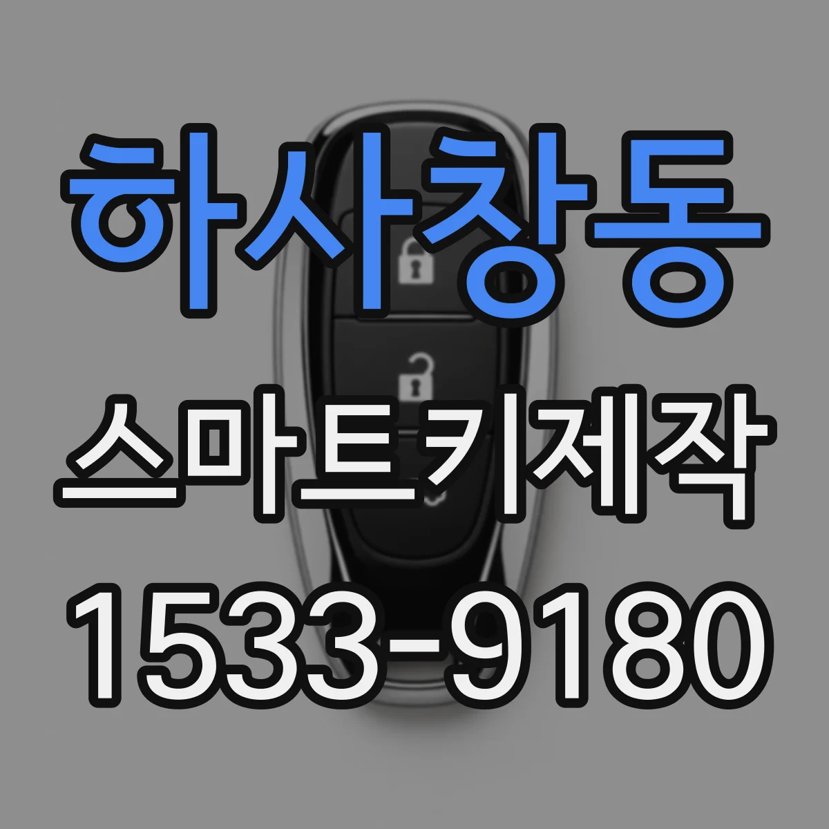 하사창동 스마트키제작