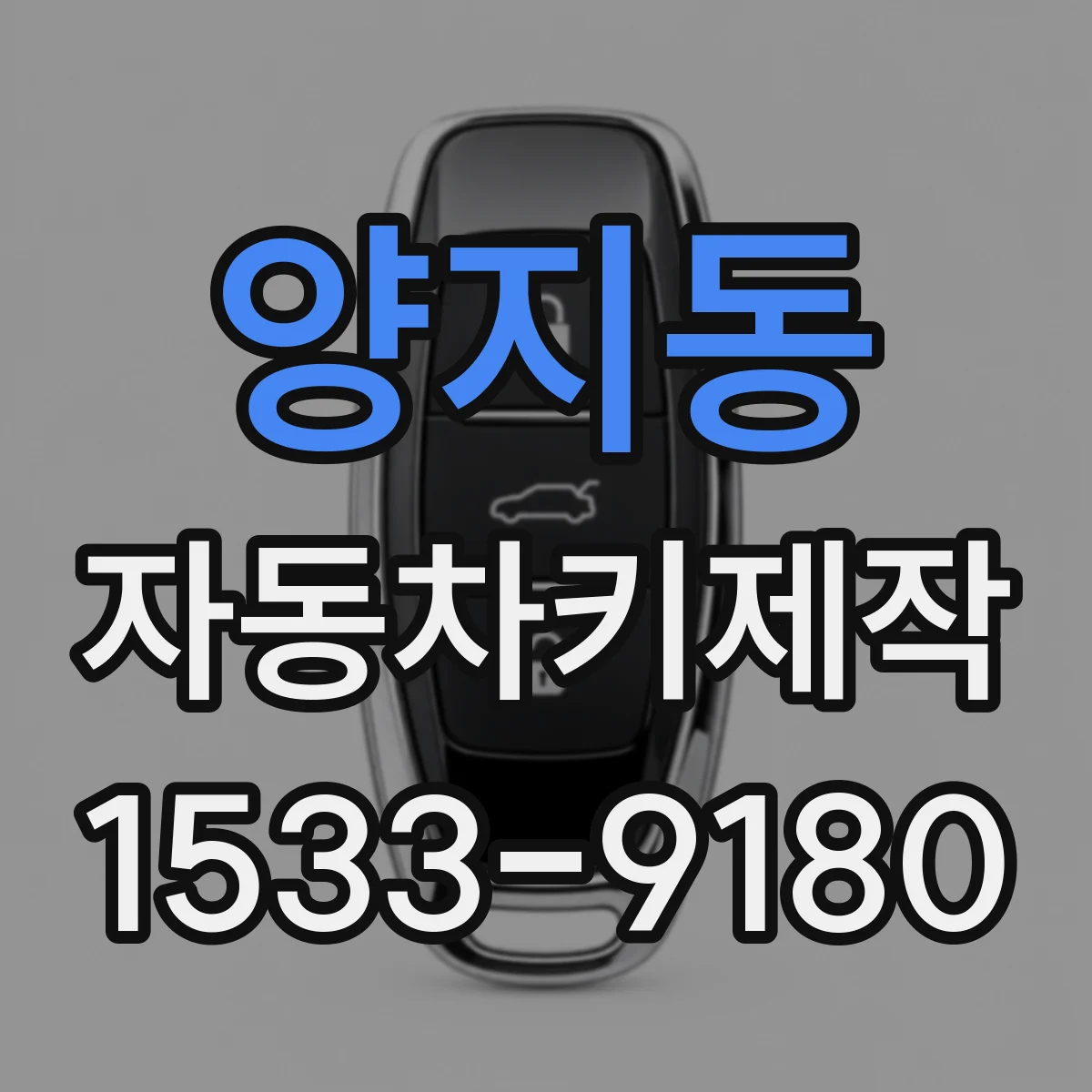 양지동 자동차키제작