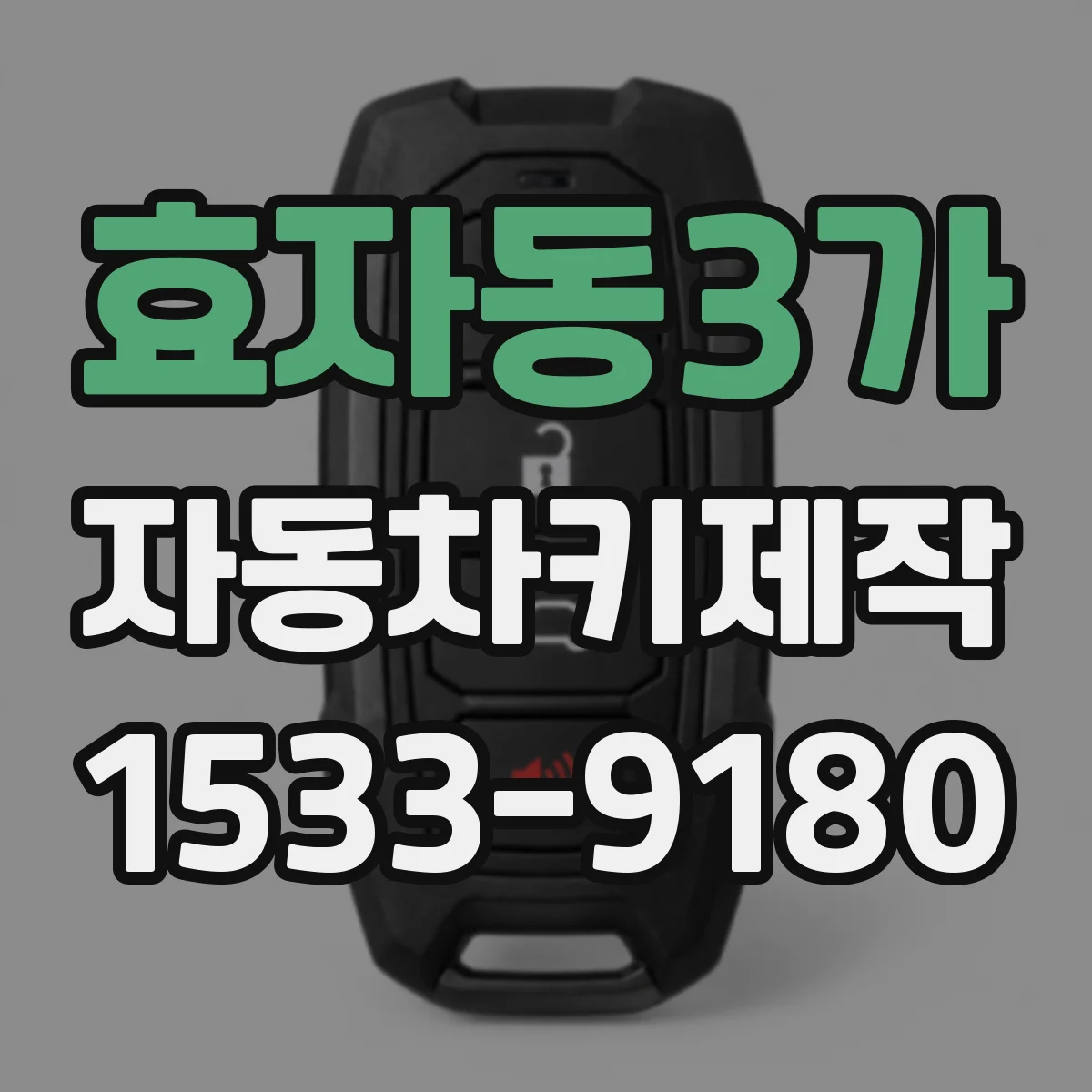 효자동3가 자동차키제작