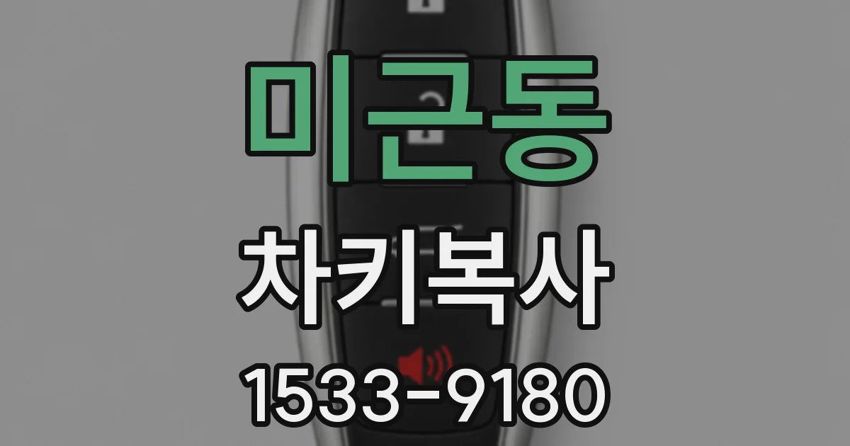 미근동 차키복사