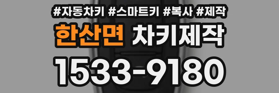한산면 차키제작