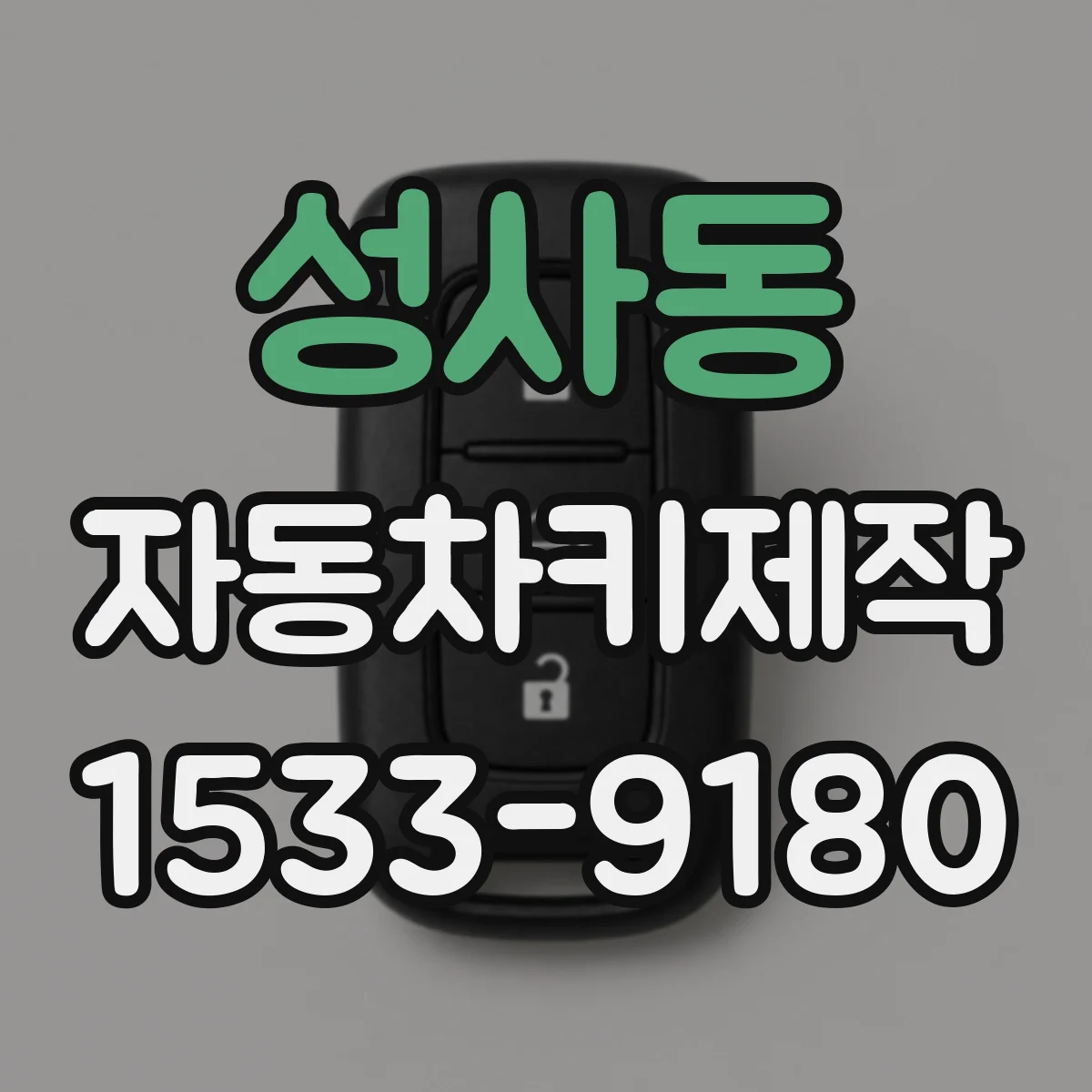성사동 자동차키제작