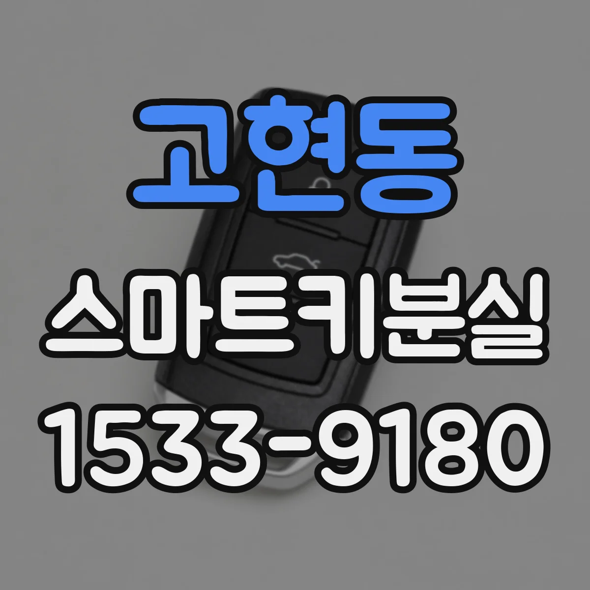 고현동 스마트키분실
