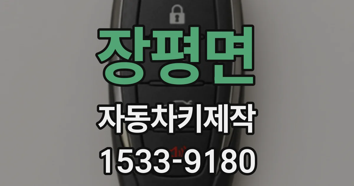 장평면 자동차키제작