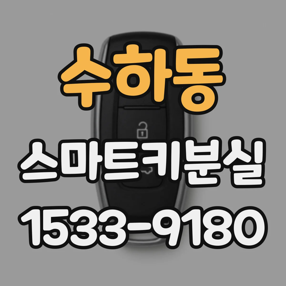 수하동 스마트키분실