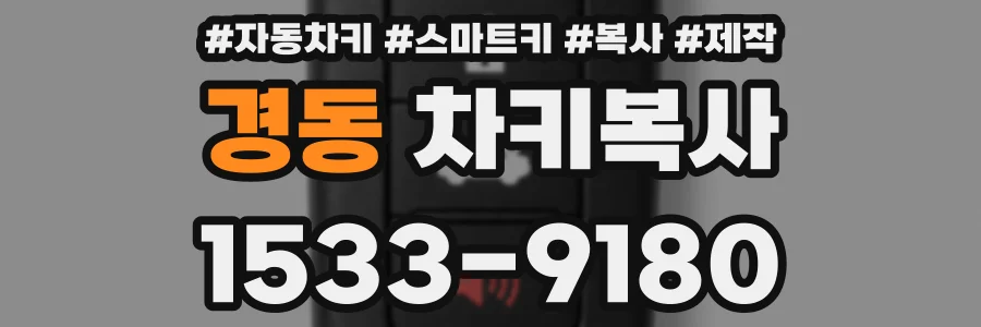 경동 차키복사