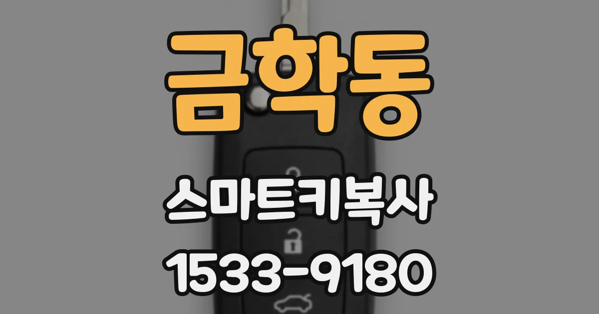금학동 스마트키복사