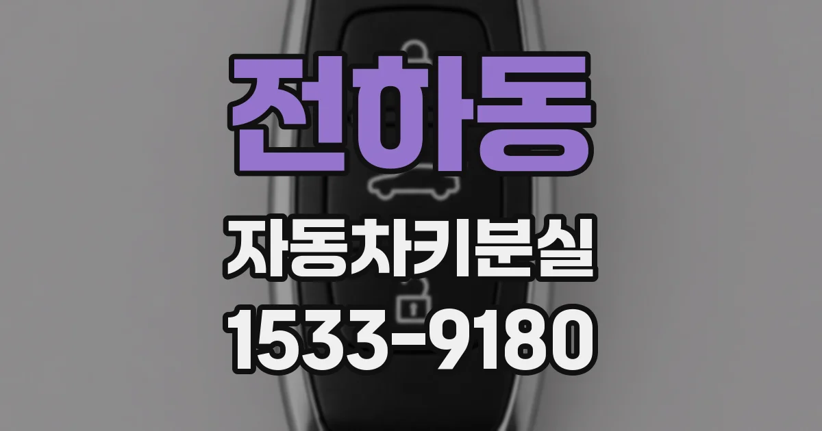 전하동 자동차키분실