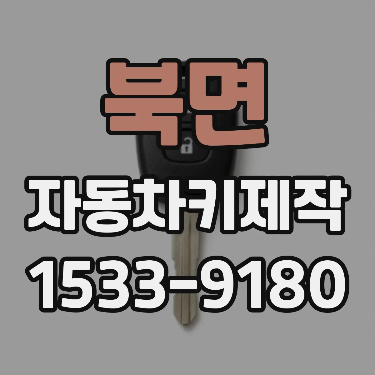 북면 자동차키제작