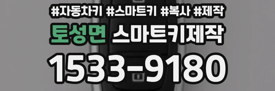 토성면 스마트키제작