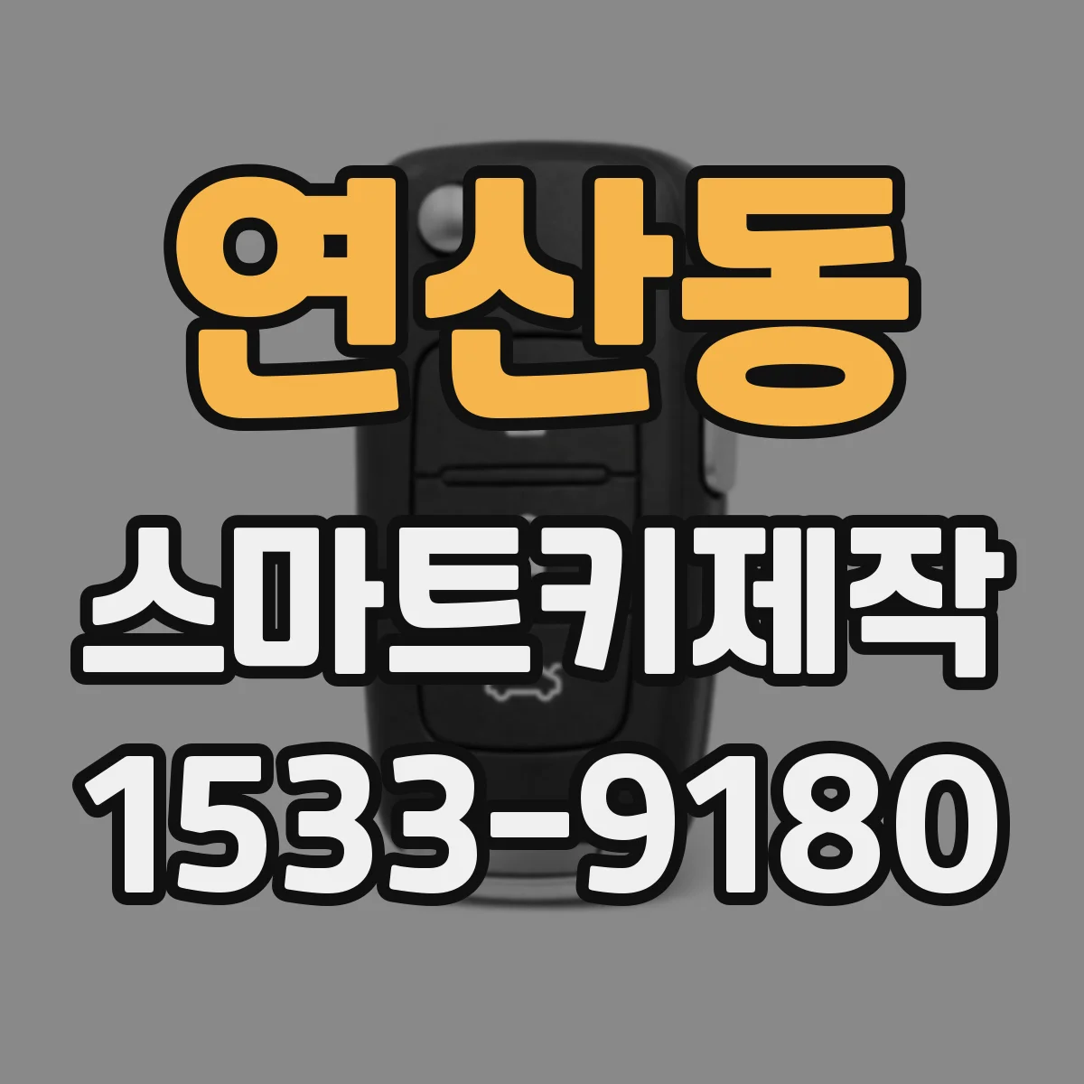 연산동 스마트키제작