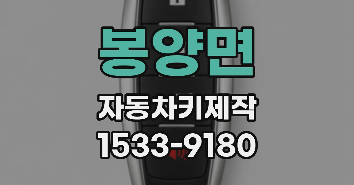 봉양면 자동차키제작