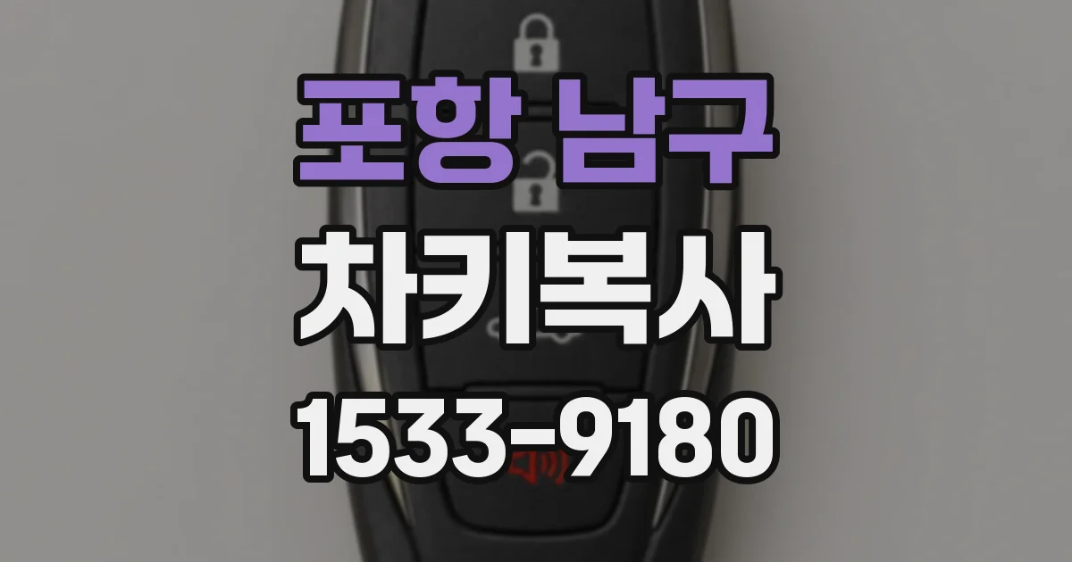 포항 남구 차키복사