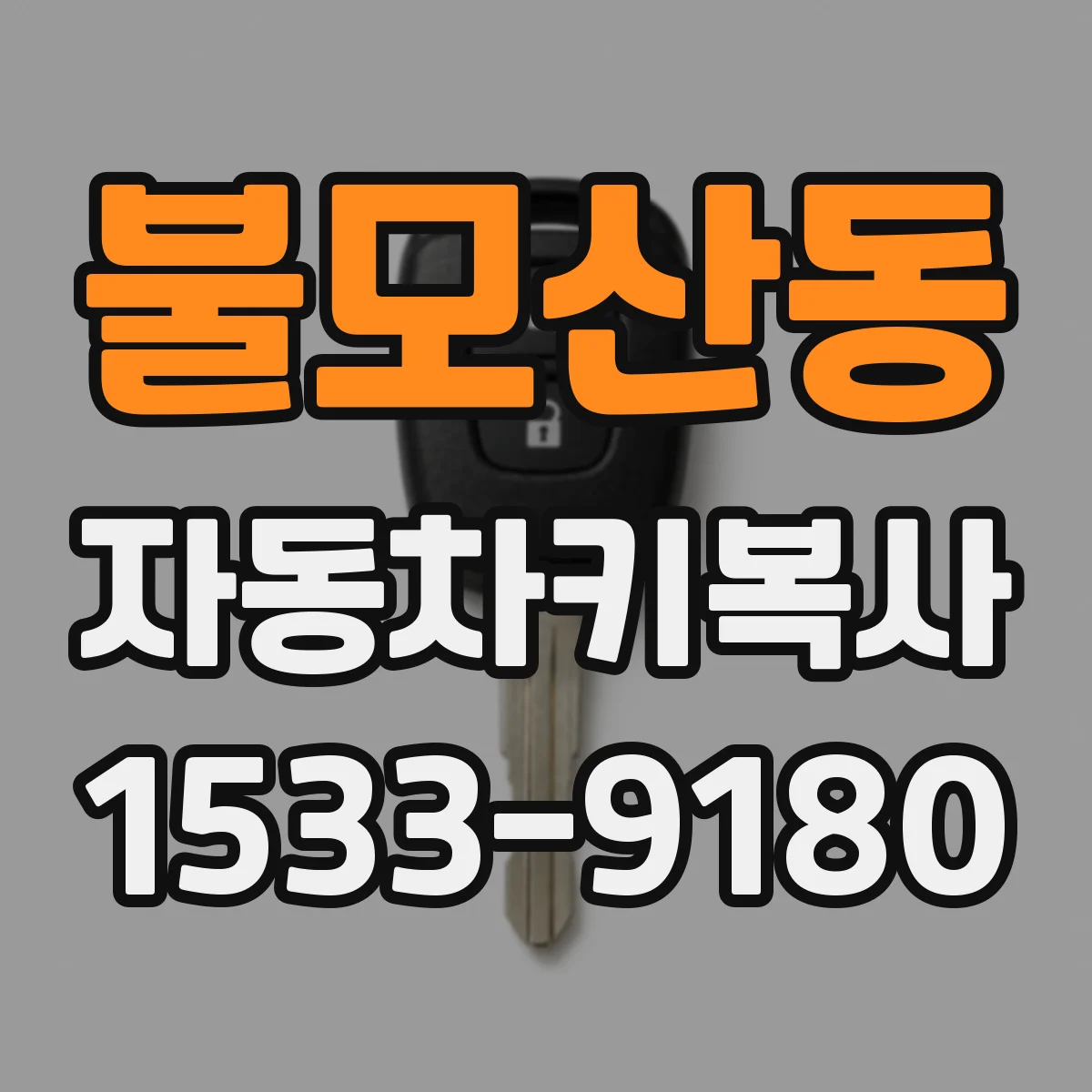 불모산동 자동차키복사