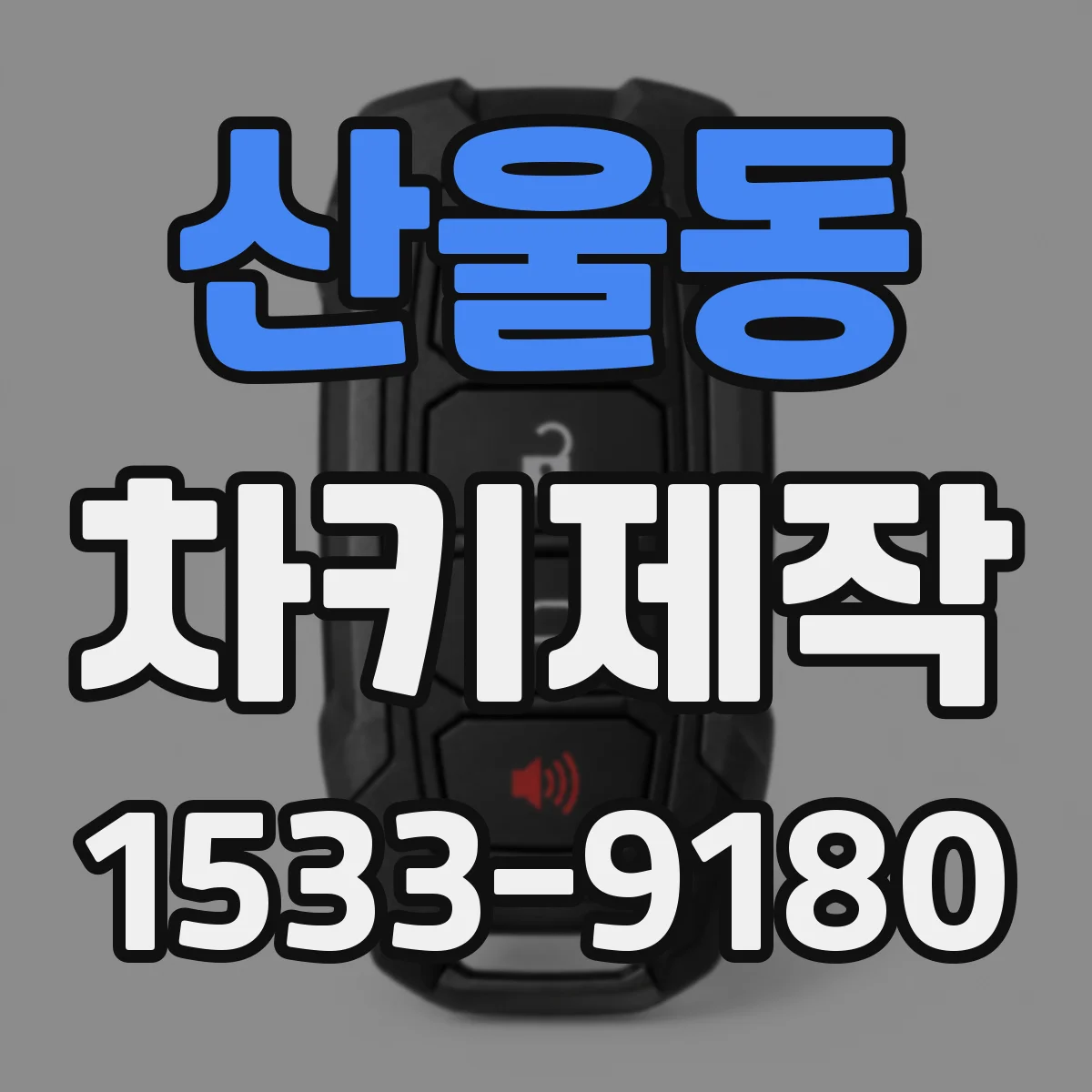 산울동 차키제작