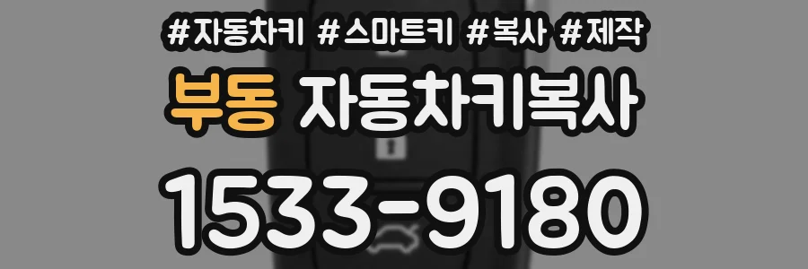부동 자동차키복사