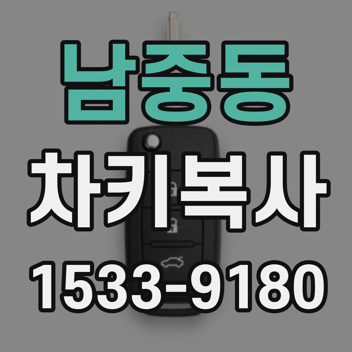 남중동 차키복사