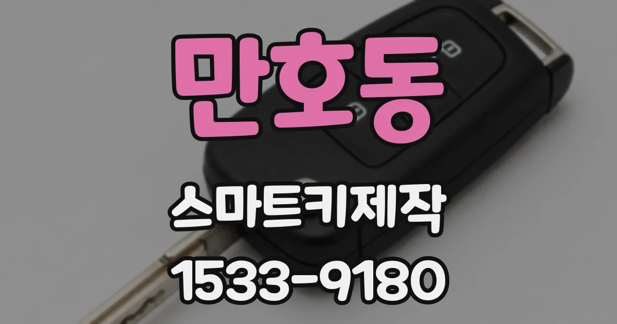만호동 스마트키제작