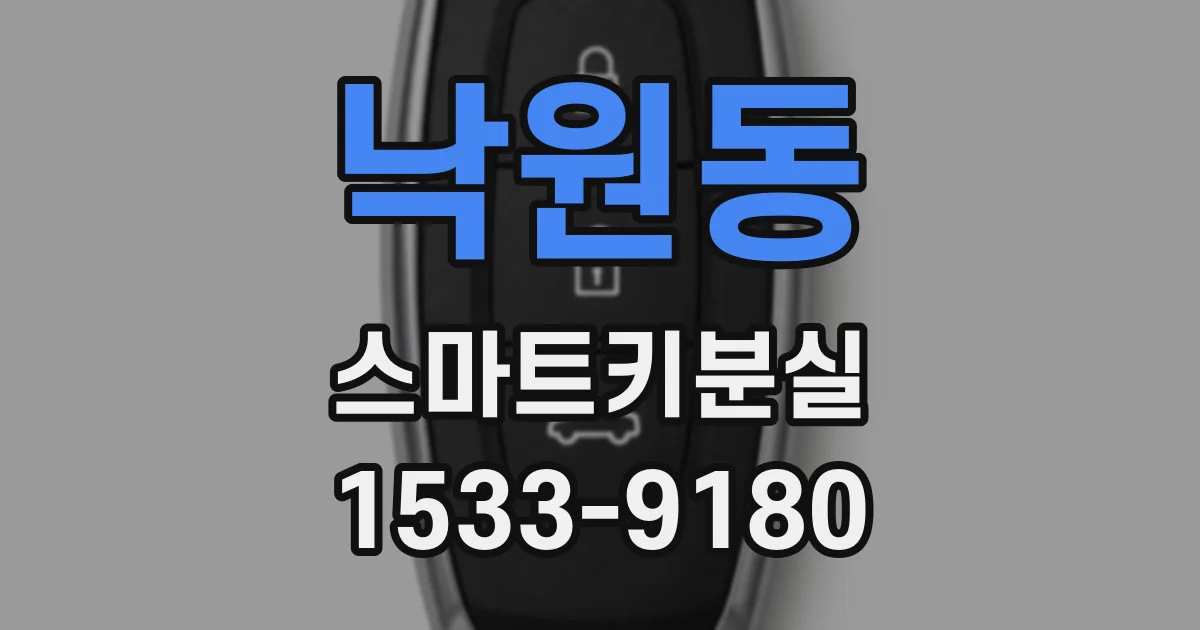 낙원동 스마트키분실
