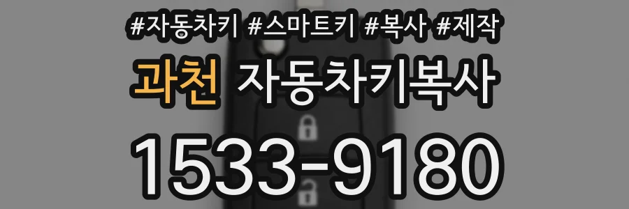 과천 자동차키복사