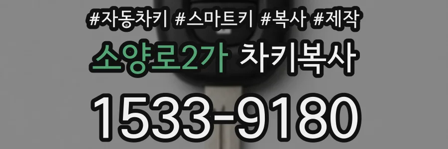 소양로2가 차키복사